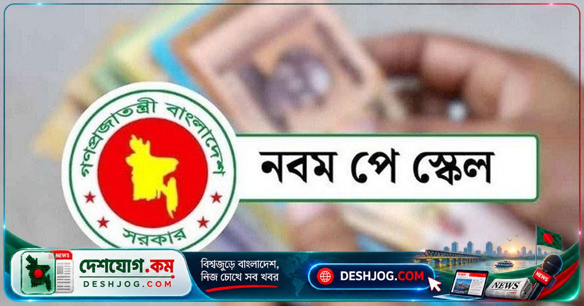 গভর্নমেন্টের নতুন বেতন কাঠামোতে বাদ পড়লো কে কে? ৭টি শ্রেণির কর্মচারী পাবেন না বাড়তি ভাতা