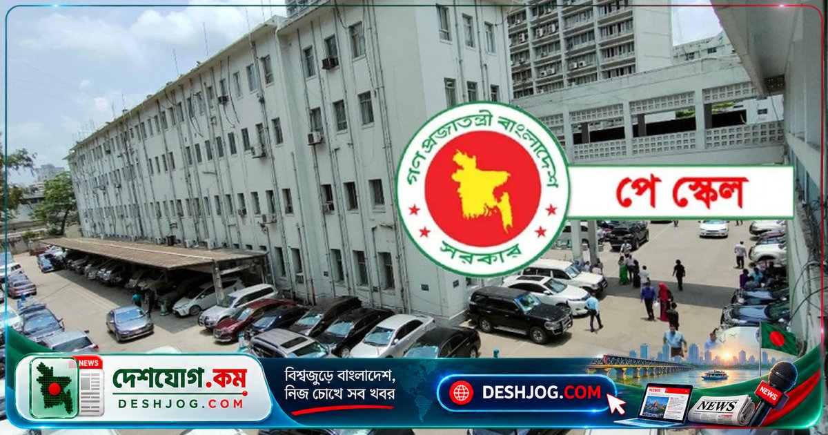 শনিবার প্রকাশ হতে পারে সরকারি কর্মচারীদের নতুন পে স্কেলের প্রজ্ঞাপন: ২৪ লাখের বেতন বাড়বে ১৪২% পর্যন্ত