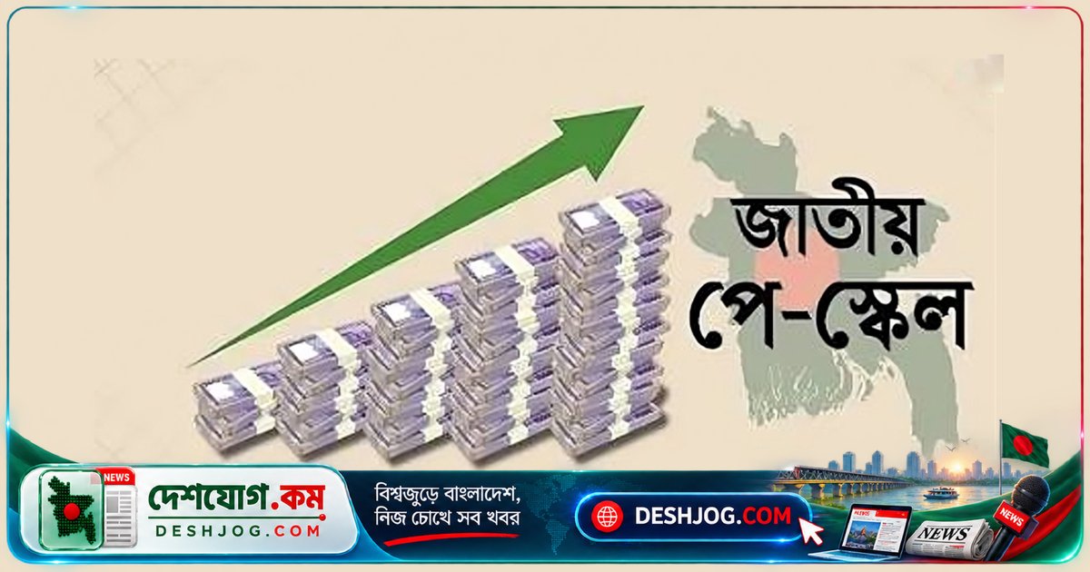 সরকারি কর্মচারীদের বেতন বৃদ্ধি: অর্থনীতিতে চাপের আশঙ্কা ও মূল্যস্ফীতির ঝুঁকি