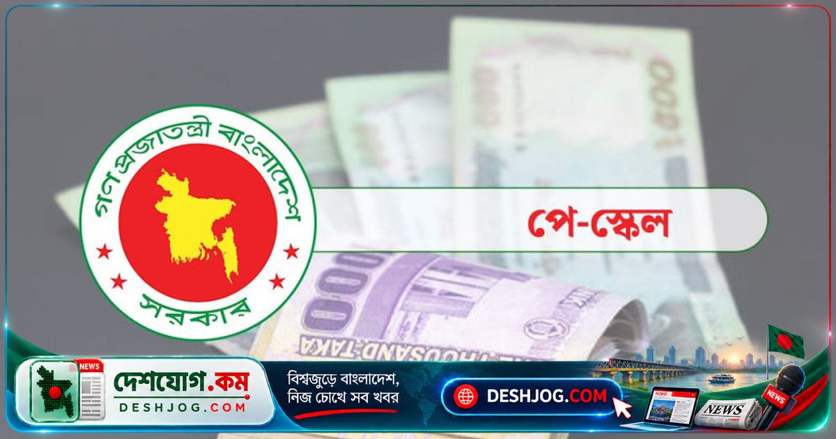 ২০২৬ সালের নতুন বেতন স্কেলে সরকারি কর্মকর্তা-কর্মচারীদের বেতন কত? পে ফিক্সেশন নিয়ম ও ধাপে ধাপে বেতন বর্ধনের বিস্তারিত