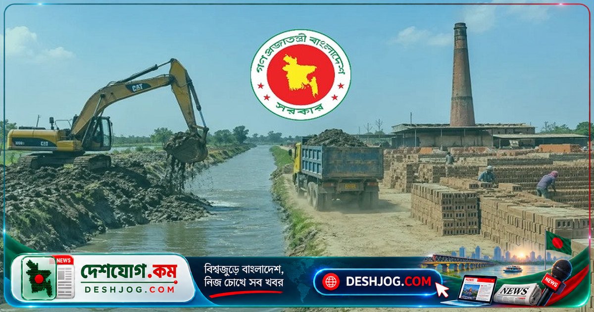 খাল খননের উদ্বৃত্ত মাটি বৈধ ইটভাটায় সরবরাহ: সরকারের নতুন উদ্যোগ কৃষিজমির টপসয়েল রক্ষায়