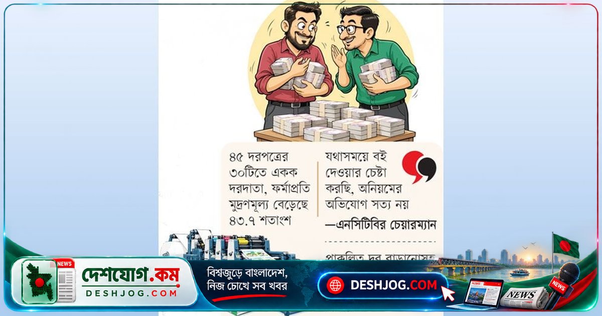 বিনামূল্যে পাঠ্যবই ছাপানোর দরপত্রে সিন্ডিকেটের লুটপাট: সরকারি অর্থের ৩০০ কোটি টাকা লুকিয়ে যায়