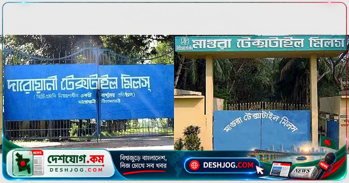৭০০ কোটি বিনিয়োগে বন্ধ সরকারি বস্ত্রকল দুটি পিপিপি মডেলে পুনরুজ্জীবিত হচ্ছে, কর্মসংস্থান ৮ হাজার