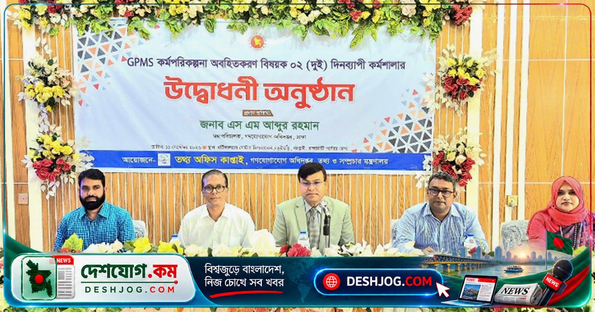 'জিপিএমএস' পদ্ধতিতে সরকারি প্রচারকে আরও কার্যকর করবে গণযোগাযোগ অধিদফতর: মহাপরিচালক