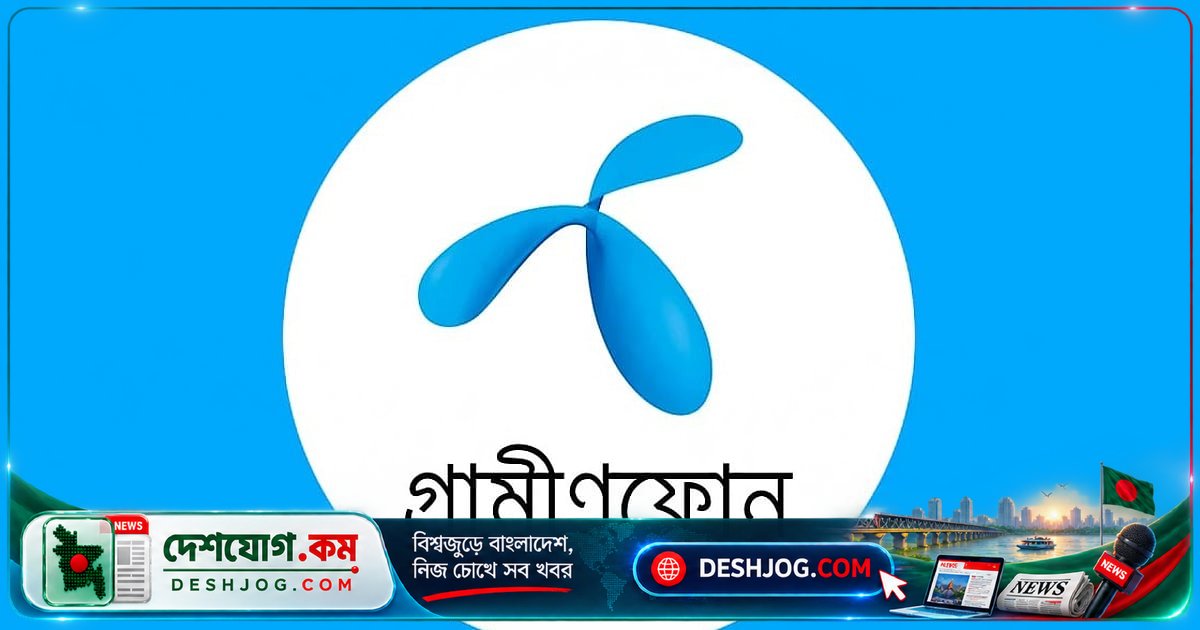গ্রামীণফোনের ৯ মাসে ব্যবসা ও মুনাফা কমলেও সম্পদমূল্য বেড়েছে ৪৯০ কোটি টাকা