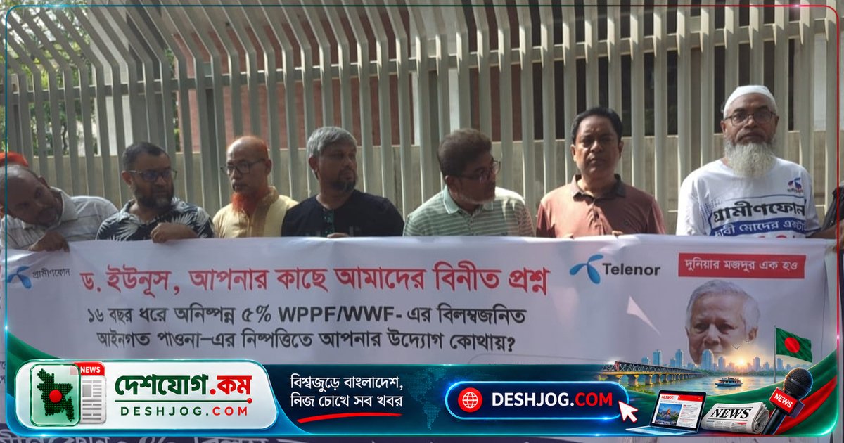 গ্রামীণফোনের ৫% বিলম্ব বকেয়া পাওনা নিষ্পত্তিতে ড. ইউনূস ও গ্রামীণ টেলিকমের ভূমিকা চান সাবেক কর্মীরা