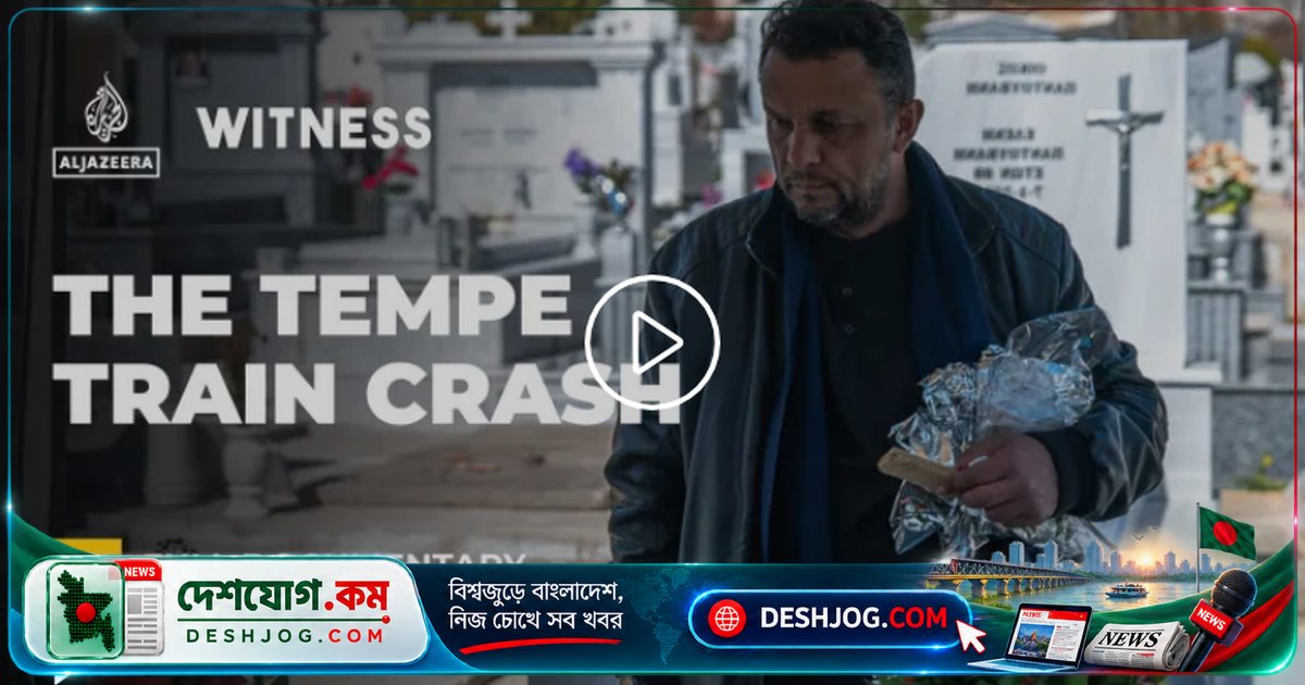 গ্রিসের সর্বোচ্চ রেল দুর্ঘটনায় ৫৭ মৃতের পরিবার: মা-বাবা কীভাবে দায়ের করছে বিচারের দাবি?