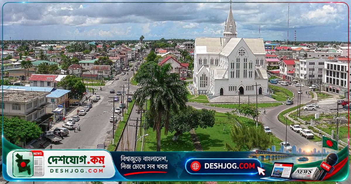 গায়ানা: তৃতীয় বিশ্বযুদ্ধেও খাদ্য নিরাপত্তা নিশ্চিত করে ৭ ধরনের খাদ্যে স্বনির্ভর দেশ