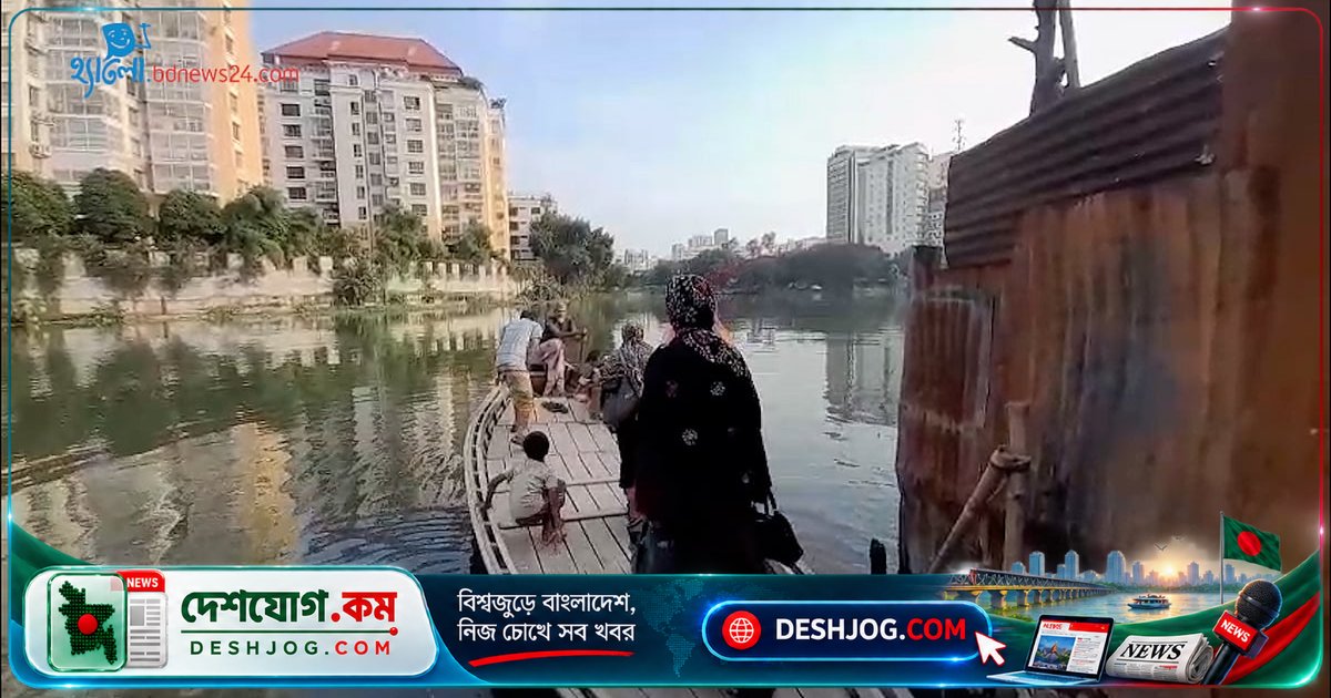 গুলশান লেকের নৌকা পারাপার: ঢাকার বস্তি থেকে অভিজাত এলাকায় যাতায়াতের সাশ্রয়ী পথ