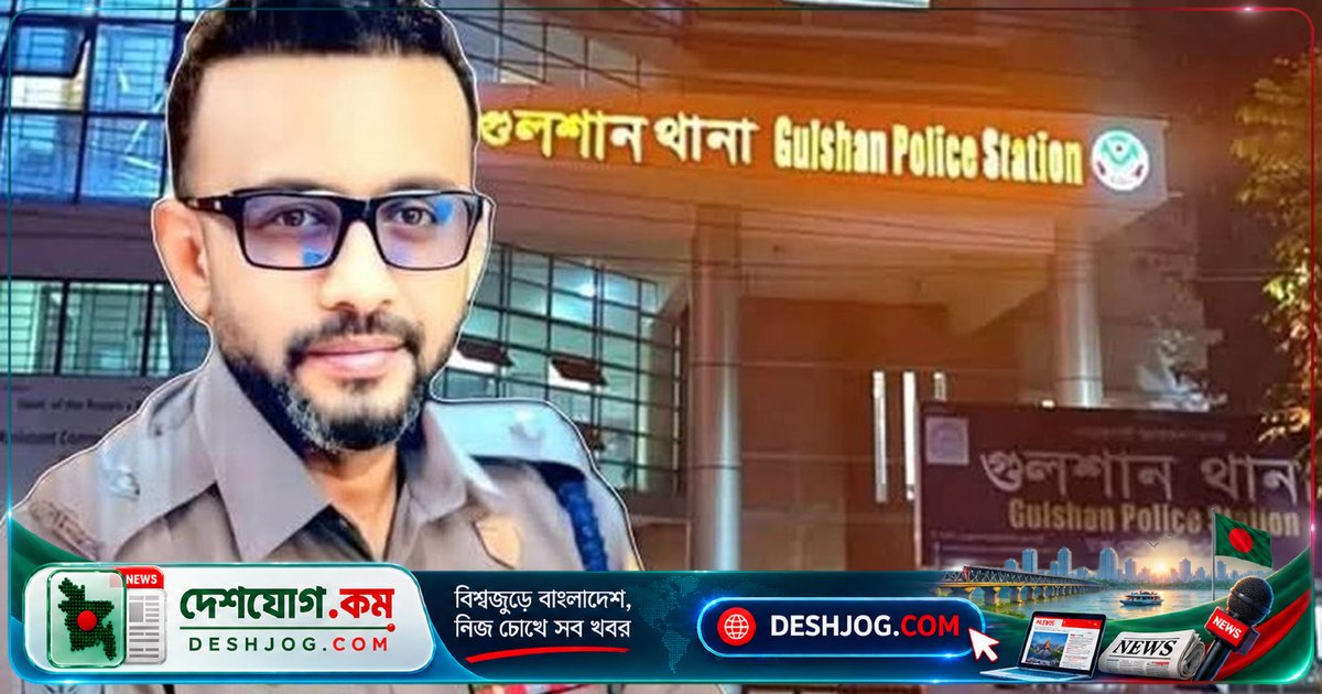 গুলশান ওসি দাউদ হোসেনকে প্রশাসনিক কারণে ঢাকার কেন্দ্রীয় সংরক্ষণে স্থানান্তরিত: সরকারি আদেশে নিশ্চিত