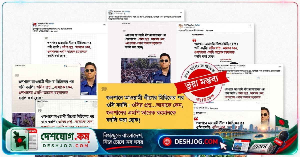 গুলশান থানার ওসি বদলির ভ্রান্ত তথ্য ছড়িয়ে পড়লো ফটোকার্ডে: আওয়ামী লীগের মিছিলের পর সত্য কী?