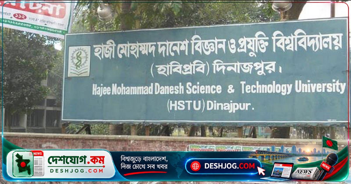 দিনাজপুরের হাবিপ্রবিতে ২০২৭ শিক্ষাবর্ষের ভর্তি পরীক্ষা ২৪-২৮ জানুয়ারি অনুষ্ঠিত হবে