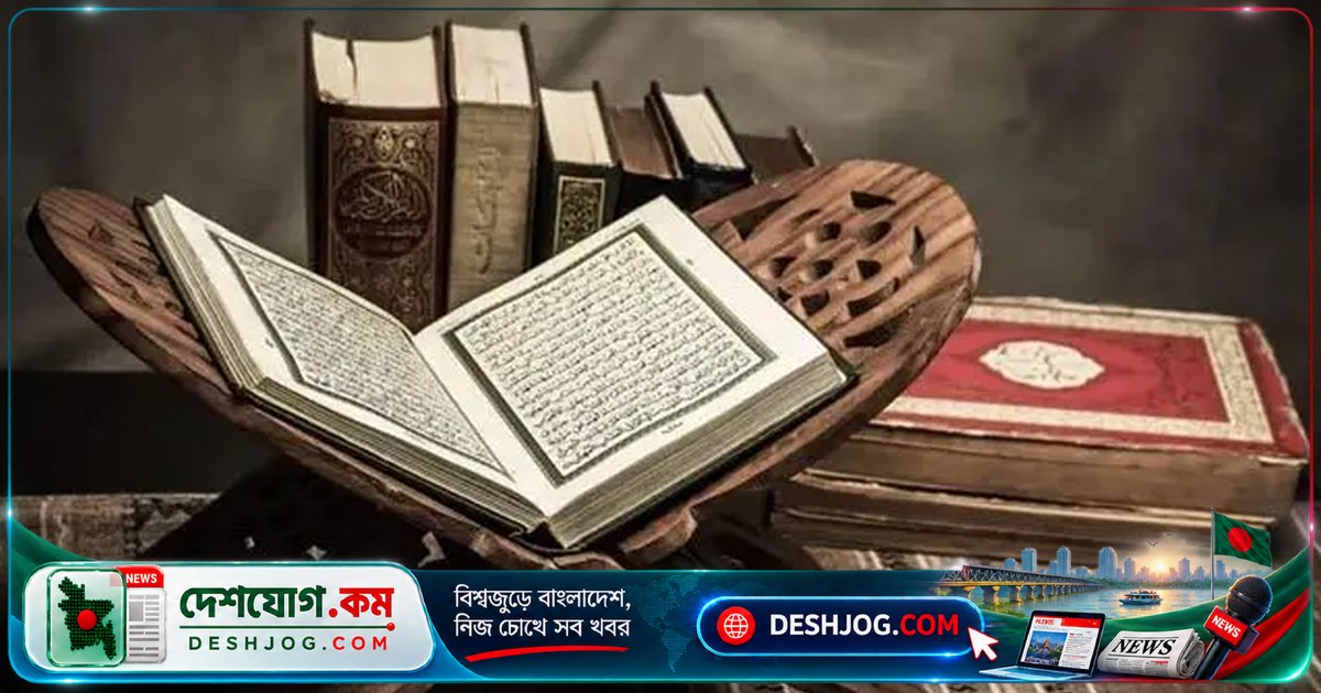 কোরআনের গভীর অর্থ বুঝতে হাদিসের ভূমিকা কেন অপরিহার্য?