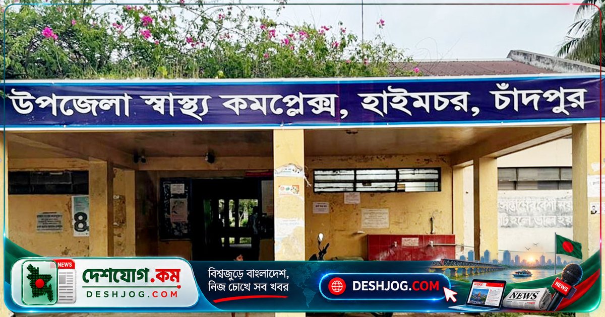 হাইমচর হাসপাতালে চিকিৎসা সংকট: অস্ত্রোপচারকক্ষ না থাকায় রোগী জেলা শহরে যাচ্ছে