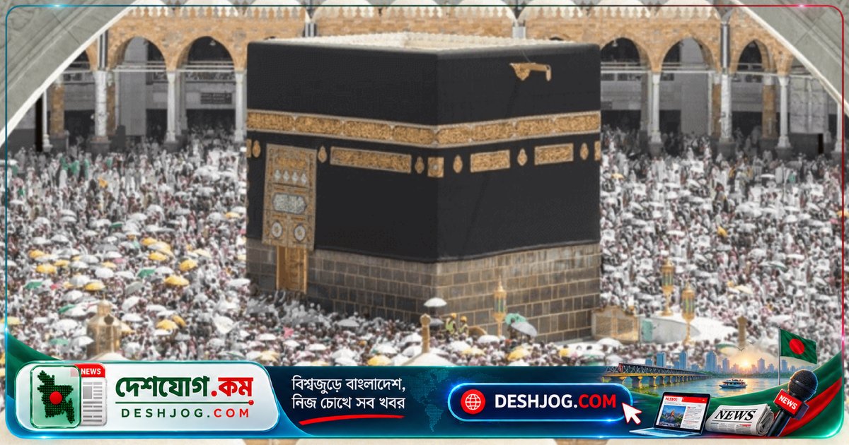 ২৪ সেপ্টেম্বর শেষ হচ্ছে হজ ২০২৭-এর নিবন্ধন: বাংলাদেশের ৭৮ হাজার ৫০০ কোটা নিয়ে সৌদি কর্তৃপক্ষের চূড়ান্ত নির্দেশ