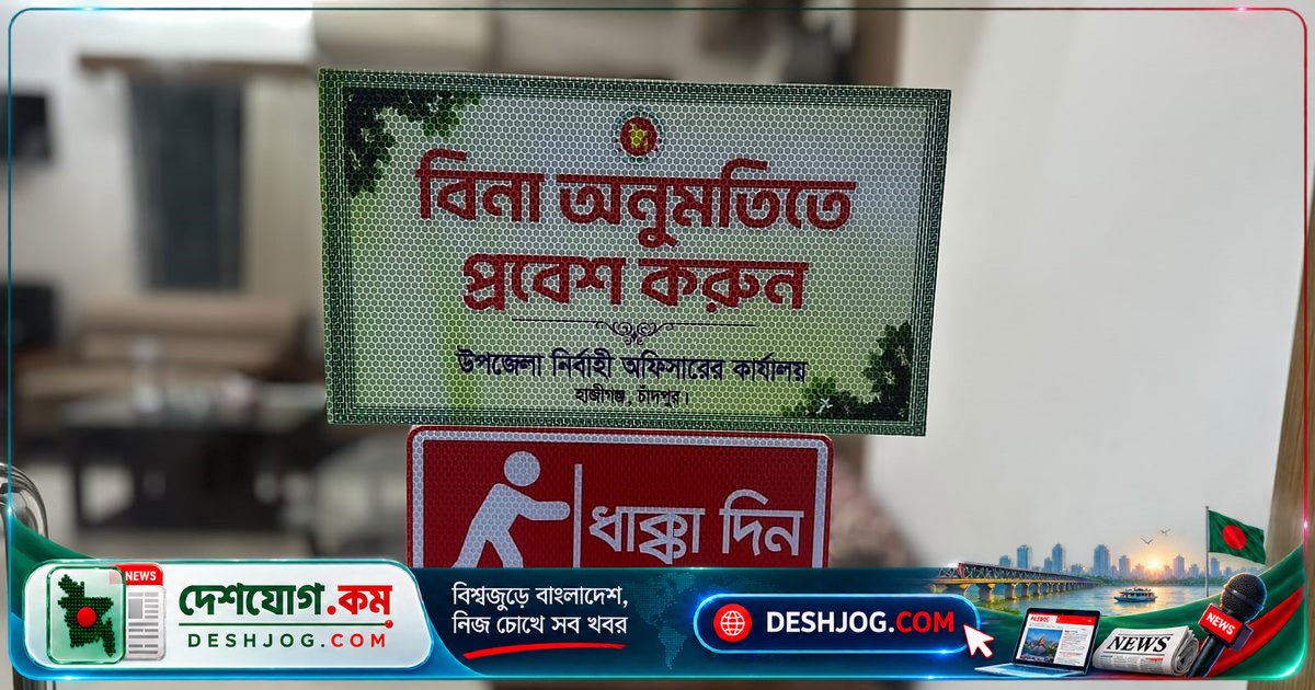 হাজীগঞ্জ ইউএনওর কার্যালয়ে ‘ধাক্কা দিন’ লেখা দরজা: সেবা নিতে আর কোনো সংকোচ নেই