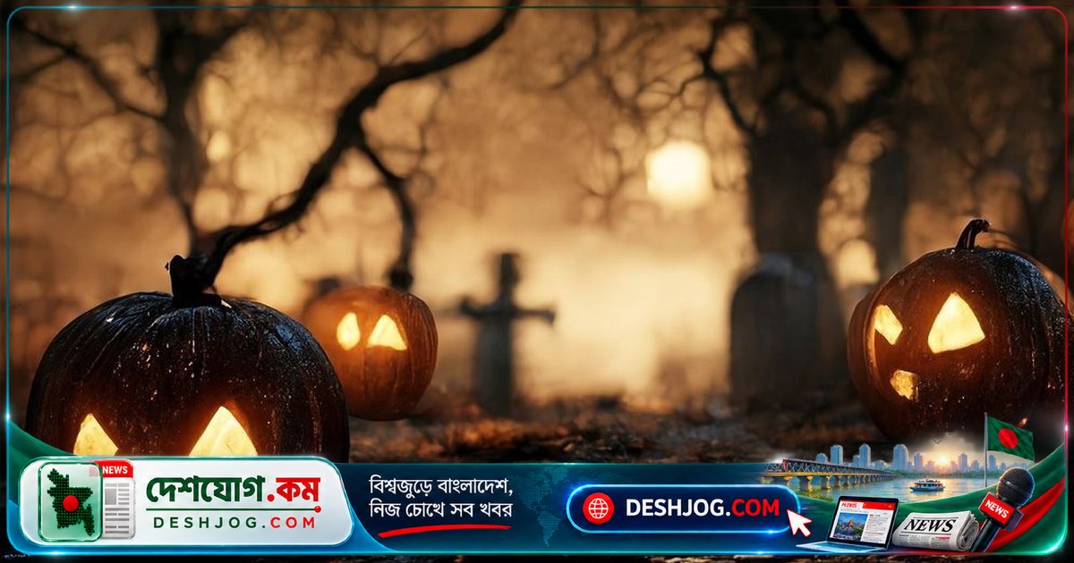 হ্যালোইন উৎসবের গোপন কাহিনী: কেন কুমড়ো হলো এই ভুতপূজার কেন্দ্রবিন্দু?