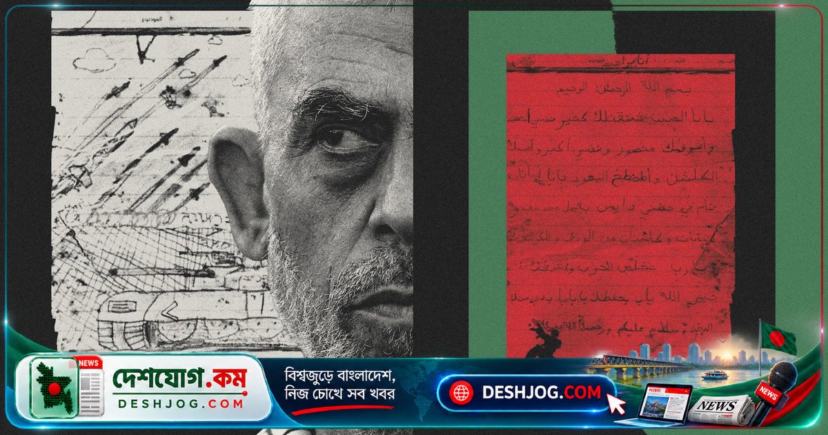 হামাস নেতা ইয়াহিয়া সিনওয়ারের ১০ বছর বয়সী ছেলের ইসরায়েলি সেনারা উদ্ধারকৃত চিঠিতে প্রকাশিত ইহুদি হত্যার আকাঙ্ক্ষা