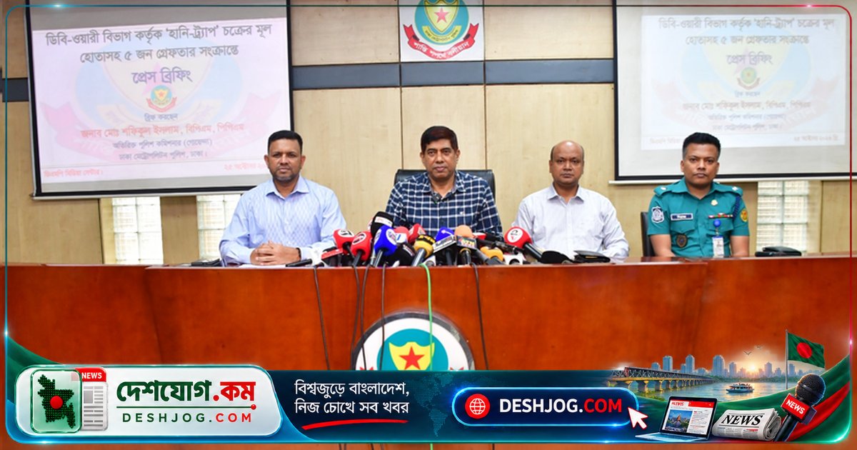 'হানি-ট্র্যাপ' চক্রের পাঁচ সদস্য গ্রেফতার: ঢাকার বিত্তবান পুরুষদের প্রেমের ফাঁদে জালিয়াতি