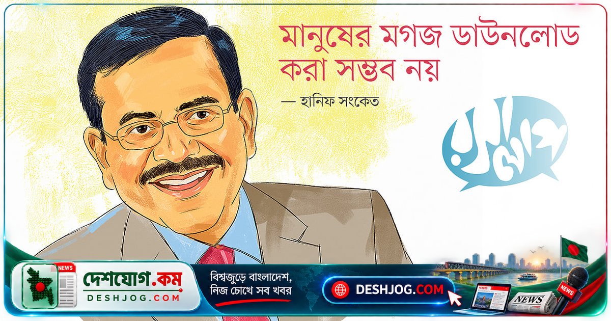 হানিফ সংকেতের কথা: মানুষের মগজ কখনো ডাউনলোড করা যাবে না, শুধু ভালোবাসাই শক্তি দান করে