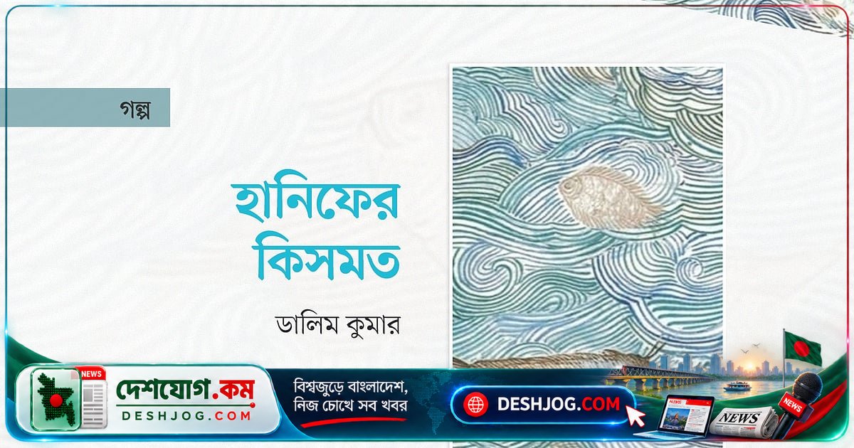 কিসমতের বীজে বাঁচে পরিবার: হানিফের মাছ-গরু থেকে সংসার