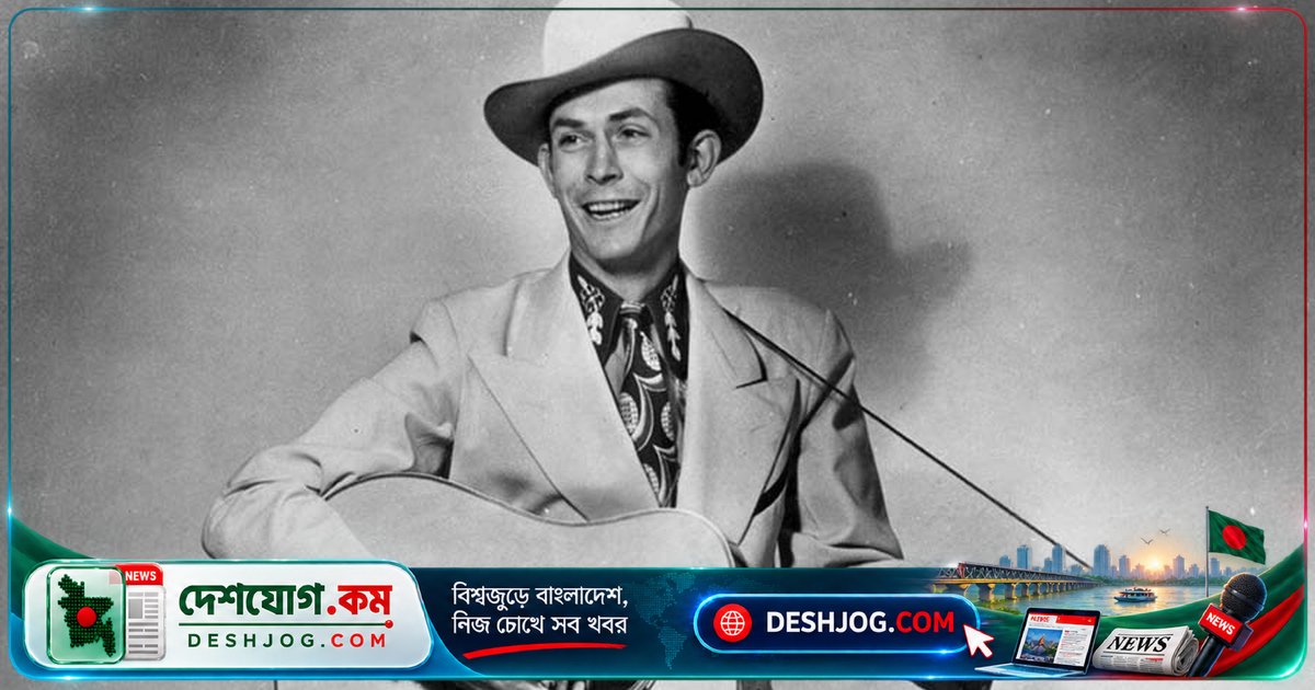 হ্যাঙ্ক উইলিয়ামস: কান্ট্রি সংগীতের অমর কিংবদন্তি ২৯ বছর বয়সে যান, গানগুলো এখনো অনুপ্রেরণা দিচ্ছে