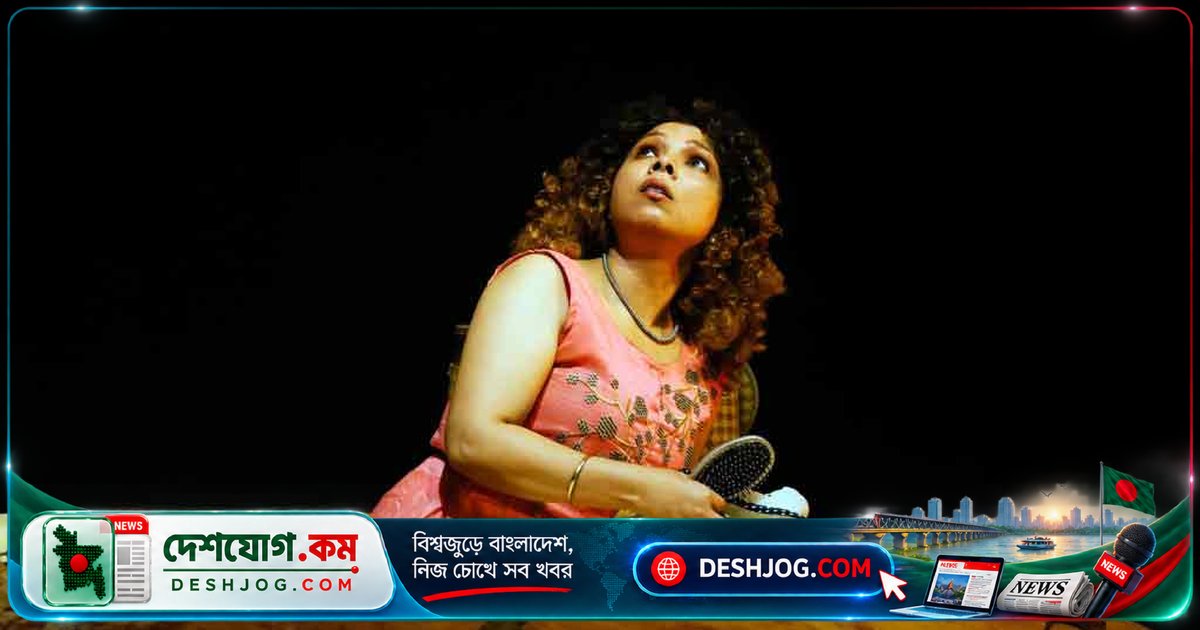 'হ্যাপি ডেজ' নাটকে একক অভিনেত্রী জ্যোতি সিনহার ৪টি প্রদর্শনী: ঢাকা বিশ্ববিদ্যালয়ে ১৮-১৯ সেপ্টেম্বর মঞ্চায়িত হবে
