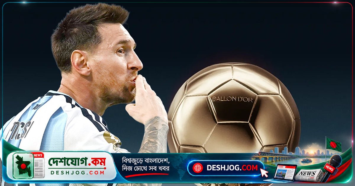 ব্যালন ডি’অর জিতেন হ্যারি কেইন, মেসি পঞ্চমে পৌঁছান ৩৯ বছর বয়সে