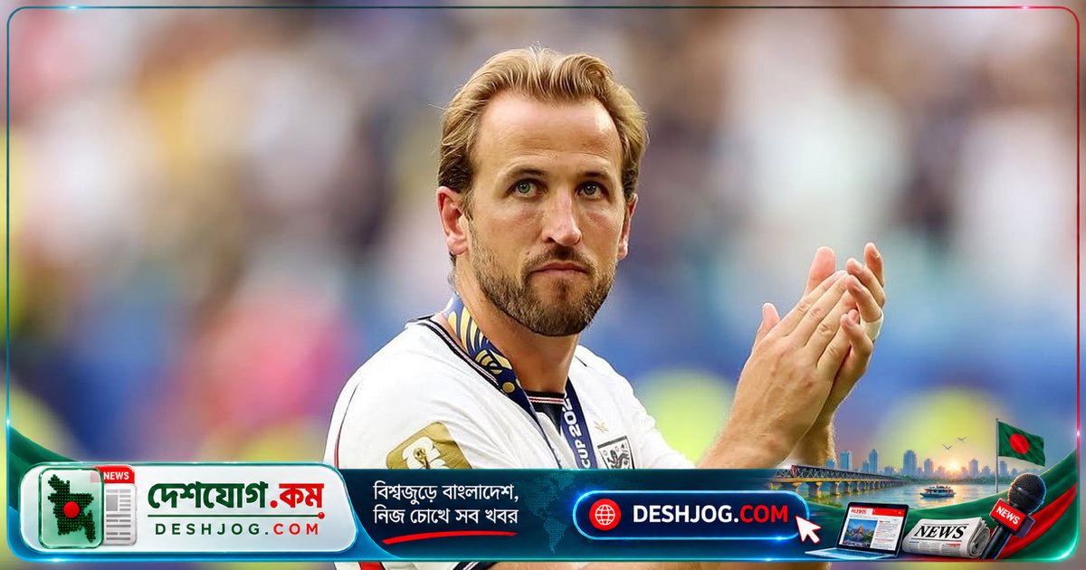 ৭৩ গোলের রেকর্ডে হ্যারি কেইন ব্যালন ডি’অর জয়ের দাবি দিচ্ছেন: 'ভোটদাতাদের হাতে সবকিছু'
