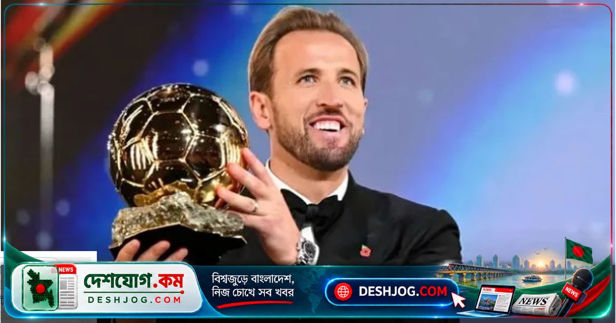 ব্যালন ডি’অরের তারকা হ্যারি কেইন: ফুটবল মাঠের বাইরে ব্যবসায়িক সাম্রাজ্য গড়ছেন