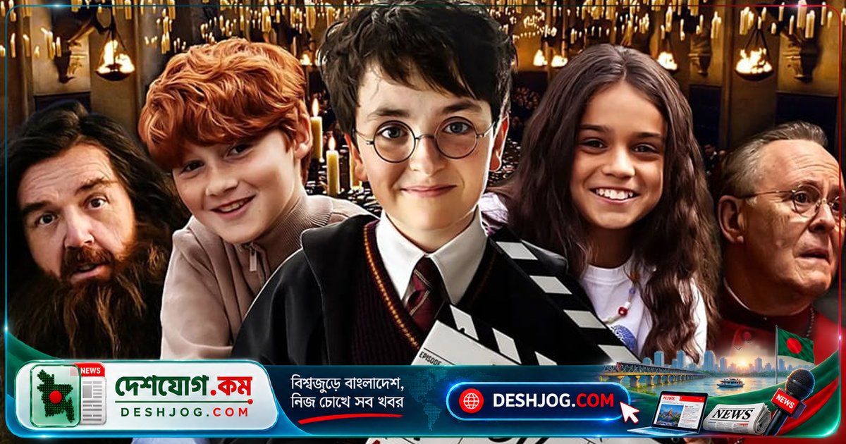 হ্যারি পটার: নতুন সিরিজের ট্রেলার দেখে ভক্তদের আবেগে ভেসে গেলো, পুরাতন মুখগুলোর জায়গা নিল নতুন অভিনয়শিল্পীরা
