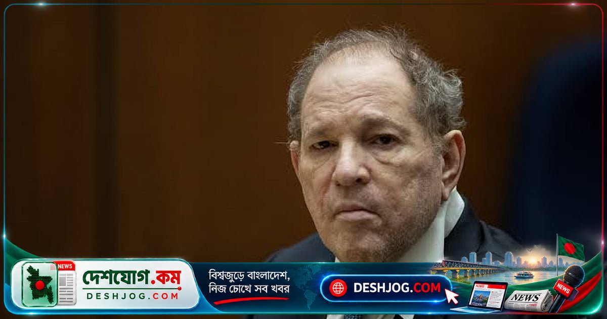 হলিউডের দৈত্য হার্ভি ওয়েনস্টিন: ১৫ বছর কারাদণ্ডে যৌন নির্যাতনের দায়ে দোষী সাব্যস্ত