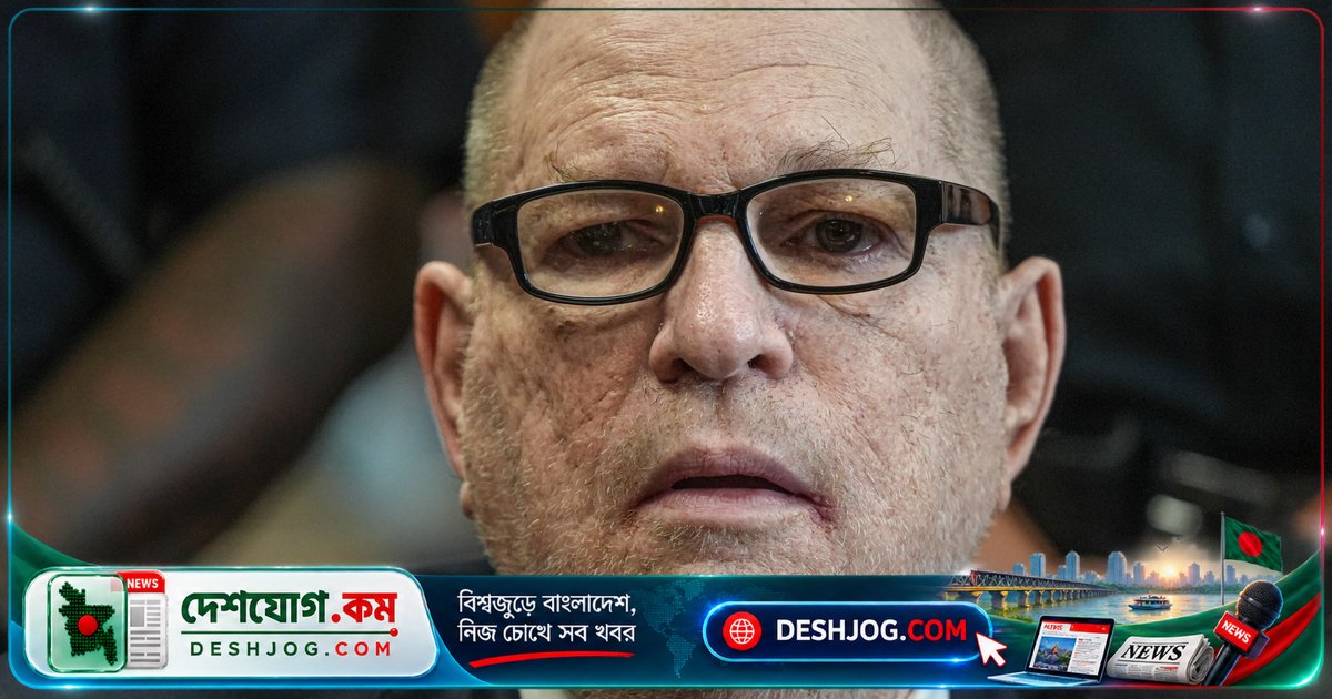 হলিউডের পতিত মোগল হার্ভে ওয়াইনস্টাইনকে ১৫ বছর কারাদণ্ড: সেক্সুয়াল অ্যাসাল্টের নতুন বিচার থেকে জজের শাস্তি