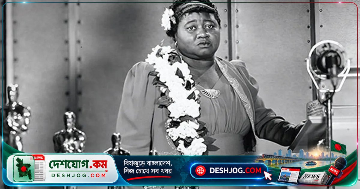 হলিউডের ইতিহাসে প্রথম কৃষ্ণাঙ্গ অস্কারজয়ী অভিনেত্রী হ্যাটি ম্যাকড্যানিয়েলের মৃত্যুবার্ষিকী আজ