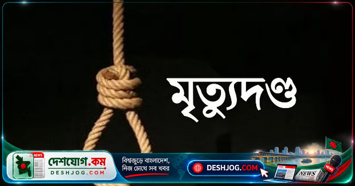 হাজারীবাগ হত্যাকাণ্ড মামলায় মৃত্যুদণ্ড ও যাবজ্জীবন: চার আসামির মধ্যে একজনের ফাঁসি, তিনজন পলাতক