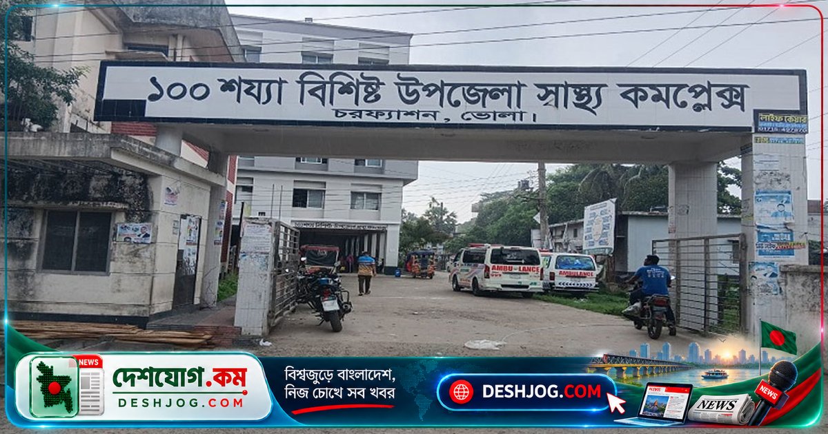 ভোলার চরফ্যাশনে স্বাস্থ্যসেবা বিপর্যয়: ৬৬ পদে মাত্র ২১ চিকিৎসক কর্মরত
