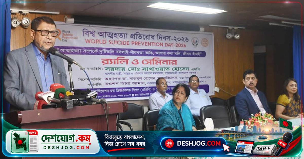 স্বাস্থ্যমন্ত্রী: জীবনের প্রতিকূলতা মোকাবেলায় আত্মহত্যা প্রতিরোধে সামাজিক আন্দোলন দরকার