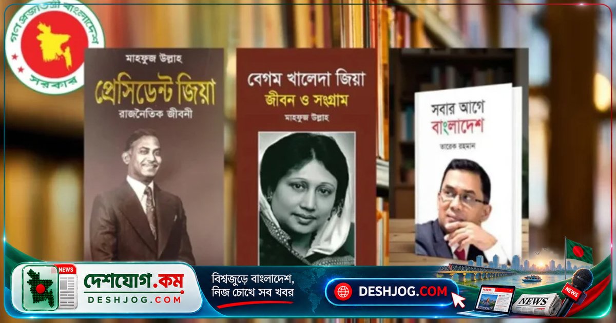 স্বাস্থ্য মন্ত্রণালয় নির্দেশ: হাসপাতাল লাইব্রেরিতে জিয়া-খালেদা বই সংরক্ষণ