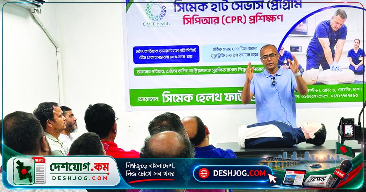 হৃদরোগের ঝুঁকি কমাতে সিপিআর প্রশিক্ষণ ও ঝুঁকি মূল্যায়ন: ঢাকার বেসিক লাইফ সাপোর্ট কর্মসূচি