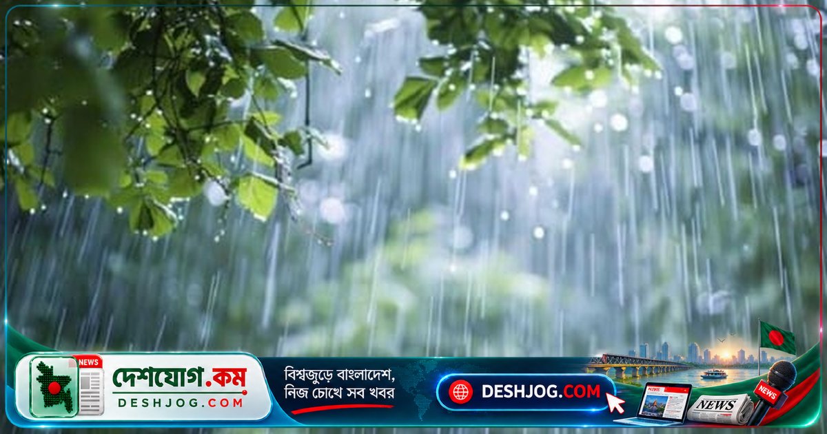 সেপ্টেম্বর ১৪ তারিখে দেশের বিভিন্ন অঞ্চলে বজ্রসহ ভারী বৃষ্টি ও তাপমাত্রা অপরিবর্তিত থাকবে