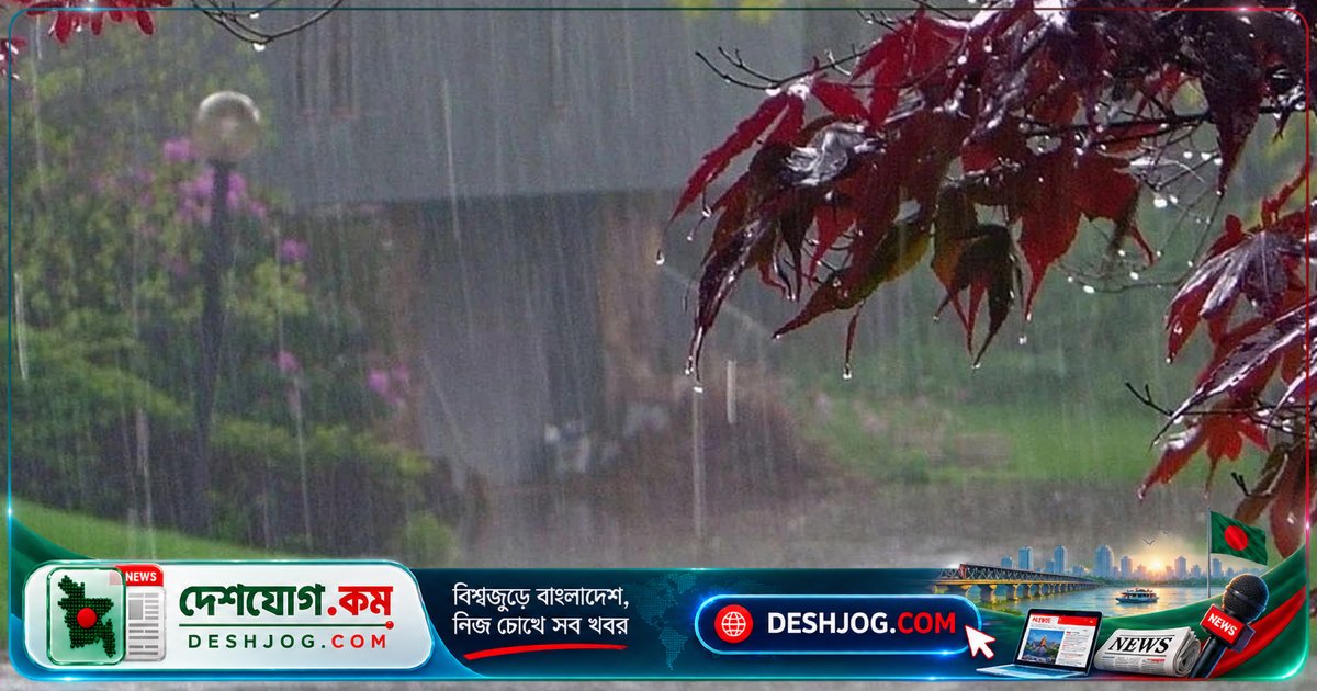আজ ঢাকা সহ ৭ বিভাগে মাঝারি থেকে ভারী বৃষ্টি ও বজ্রবৃষ্টির সম্ভাবনা, তাপমাত্রা বাড়তে পারে