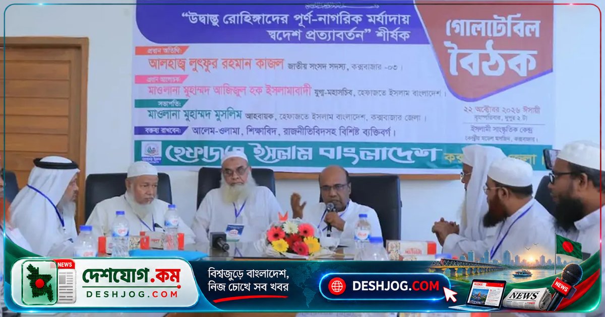 হেফাজতের গোলটেবিলে: রোহিঙ্গাদের নিরাপদ প্রত্যাবাসন ও নাগরিকত্ব নিশ্চিতের দাবি