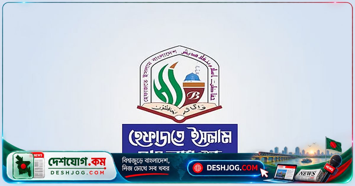 হেফাজতে ইসলাম: শিক্ষাপ্রতিষ্ঠানে নৈতিক পতন ও শিশু নিপীড়নে দ্রুত ব্যবস্থা নিতে হবে