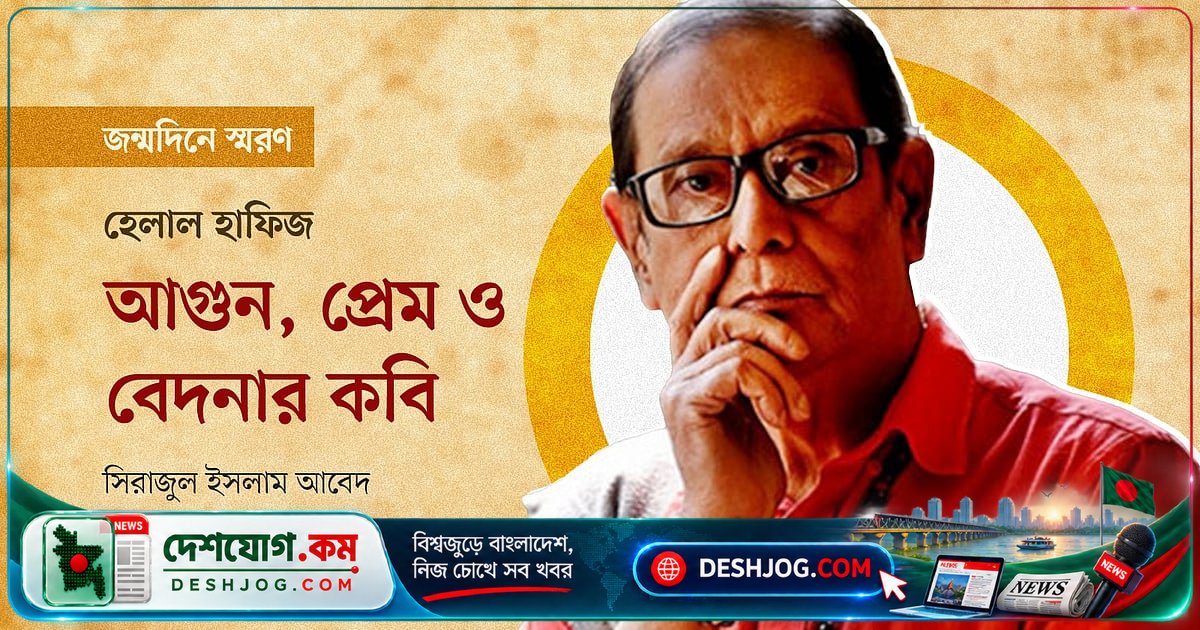 হেলাল হাফিজের কবিতা: আগুন, প্রেম ও জীবনের দহনের কণ্ঠস্বর