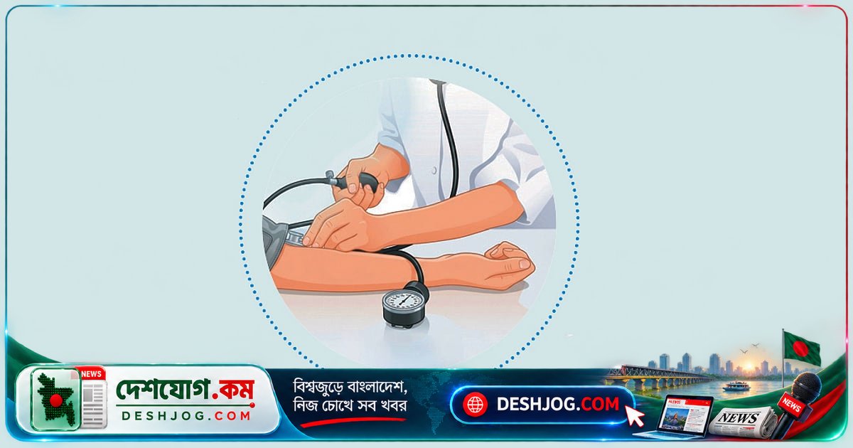 উচ্চ রক্তচাপের নীরব বিপদ: কেন নিয়ন্ত্রণ জরুরি এবং কীভাবে রক্ষা করবেন?