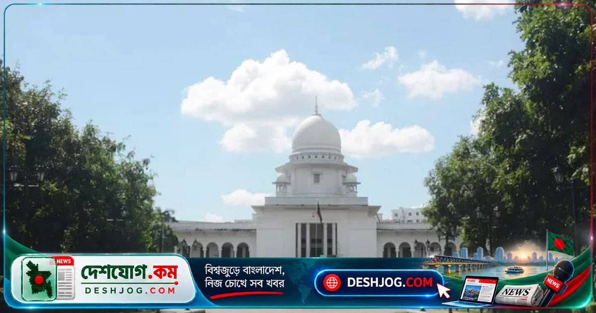 হাইকোর্ট সরাসরি খারিজ করে বাংলাদেশ ব্যাংকের গভর্নর নিয়োগের রিট চ্যালেঞ্জ