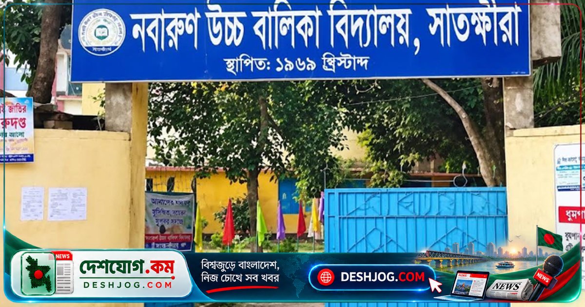 হাইকোর্টের আদেশে দায়িত্বে ফিরলেও স্কুলের কক্ষে ঢুকতে পারছেন না প্রধান শিক্ষক সাতক্ষীরার নবারুণ উচ্চ বালিকা বিদ্যালয়ে