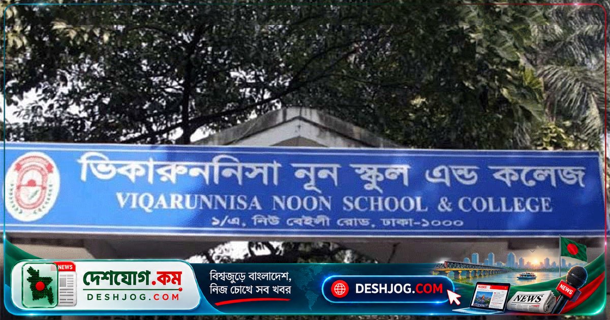 হাইকোর্টের নির্দেশে ৯০ দিনে ভিকারুননিসা নূন কলেজে গভর্নিং বডি নির্বাচন অবশ্যই
