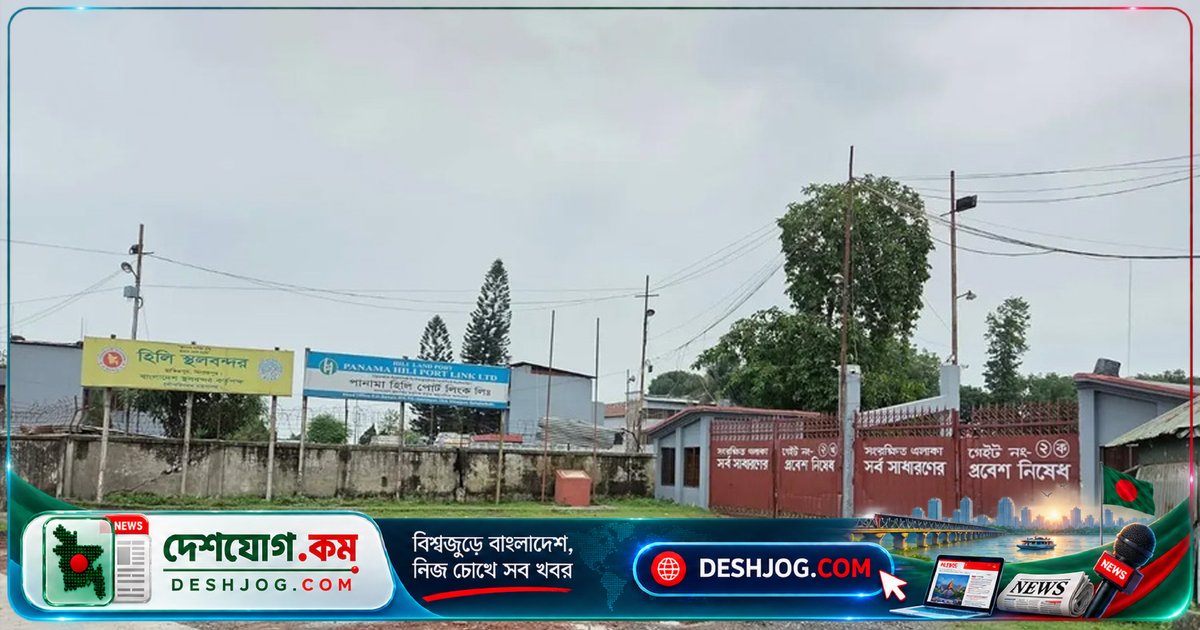 হিলি স্থলবন্দরের আমদানি-রপ্তানি অনির্দিষ্টকালের জন্য স্থগিত করলেন ভারতীয় ব্যবসায়ীরা