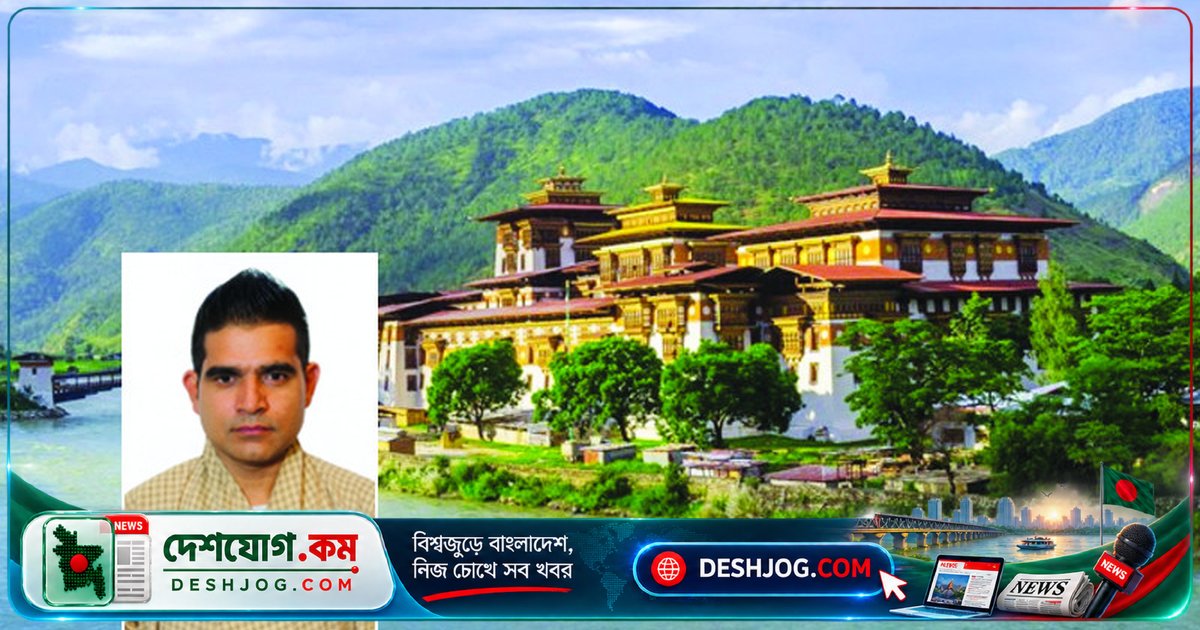 হিমালয় থেকে বঙ্গোপসাগর: ভুটান-বাংলাদেশ পর্যটন কূটনীতির অপার সম্ভাবনা